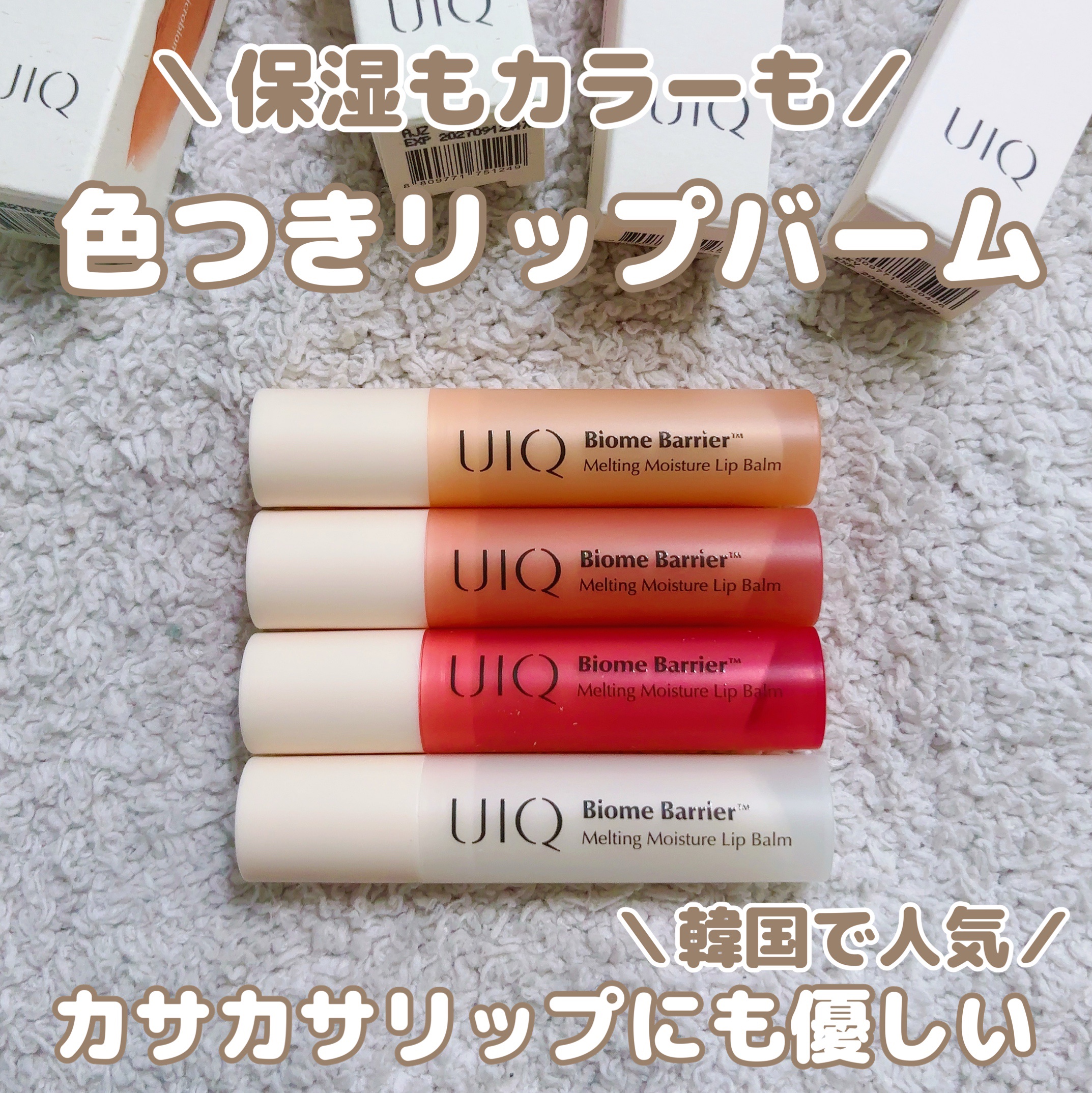 バイオームバリアメルティングモイスチャーリップバーム/UIQ/リップバームを使ったクチコミ（1枚目）