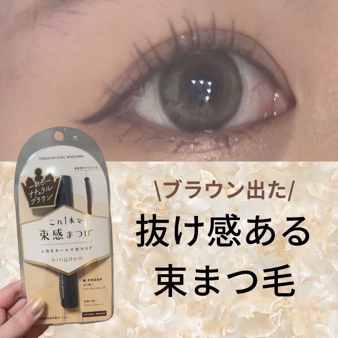キングダム 束感カールマスカラ/キングダム/マスカラを使ったクチコミ(1枚目)