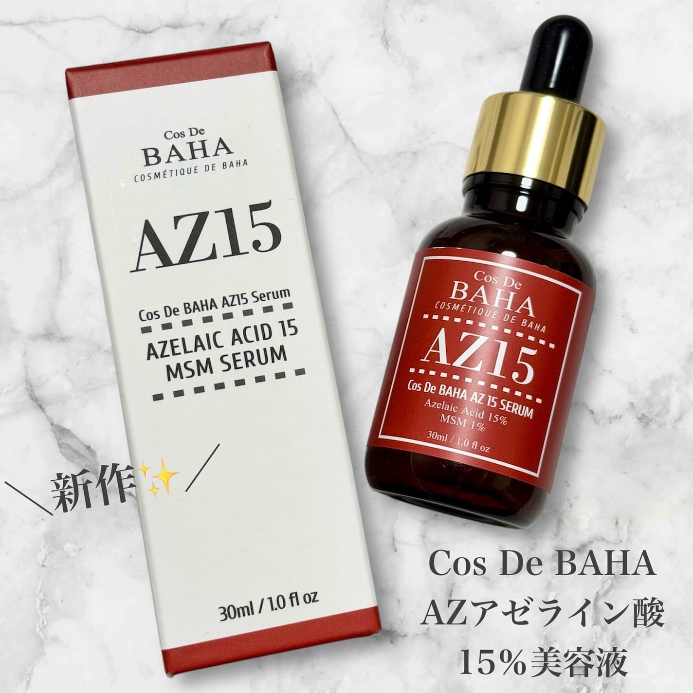 AZアゼライン酸15セラム/コスデバハ/美容液を使ったクチコミ(1枚目)