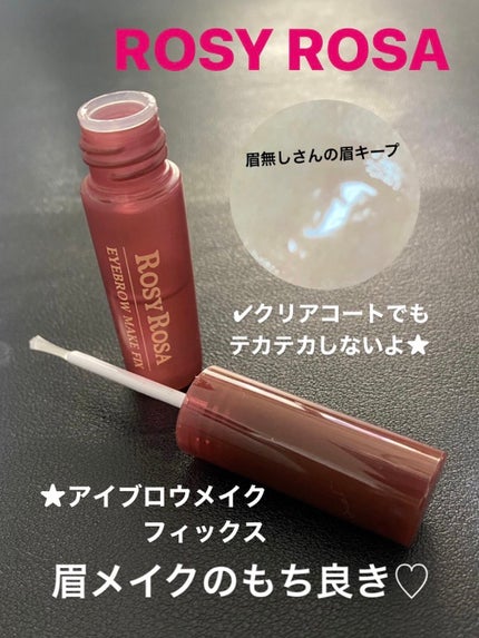 アイブロウメイクフィックス/ロージーローザ/アイブロウコートを使ったクチコミ(1枚目)
