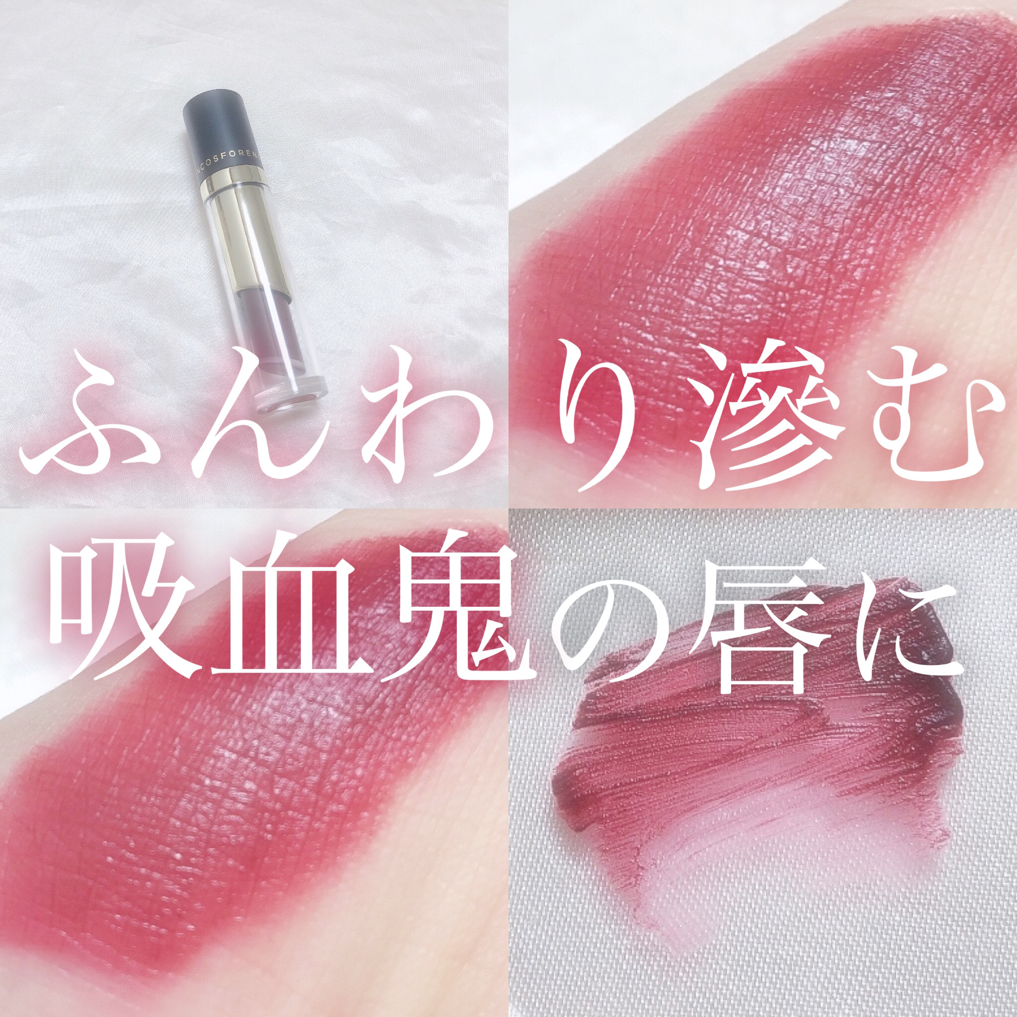 タトゥーベルベットティント #37 ブラックチェリー/フォレンコス/リップティントを使ったクチコミ（1枚目）