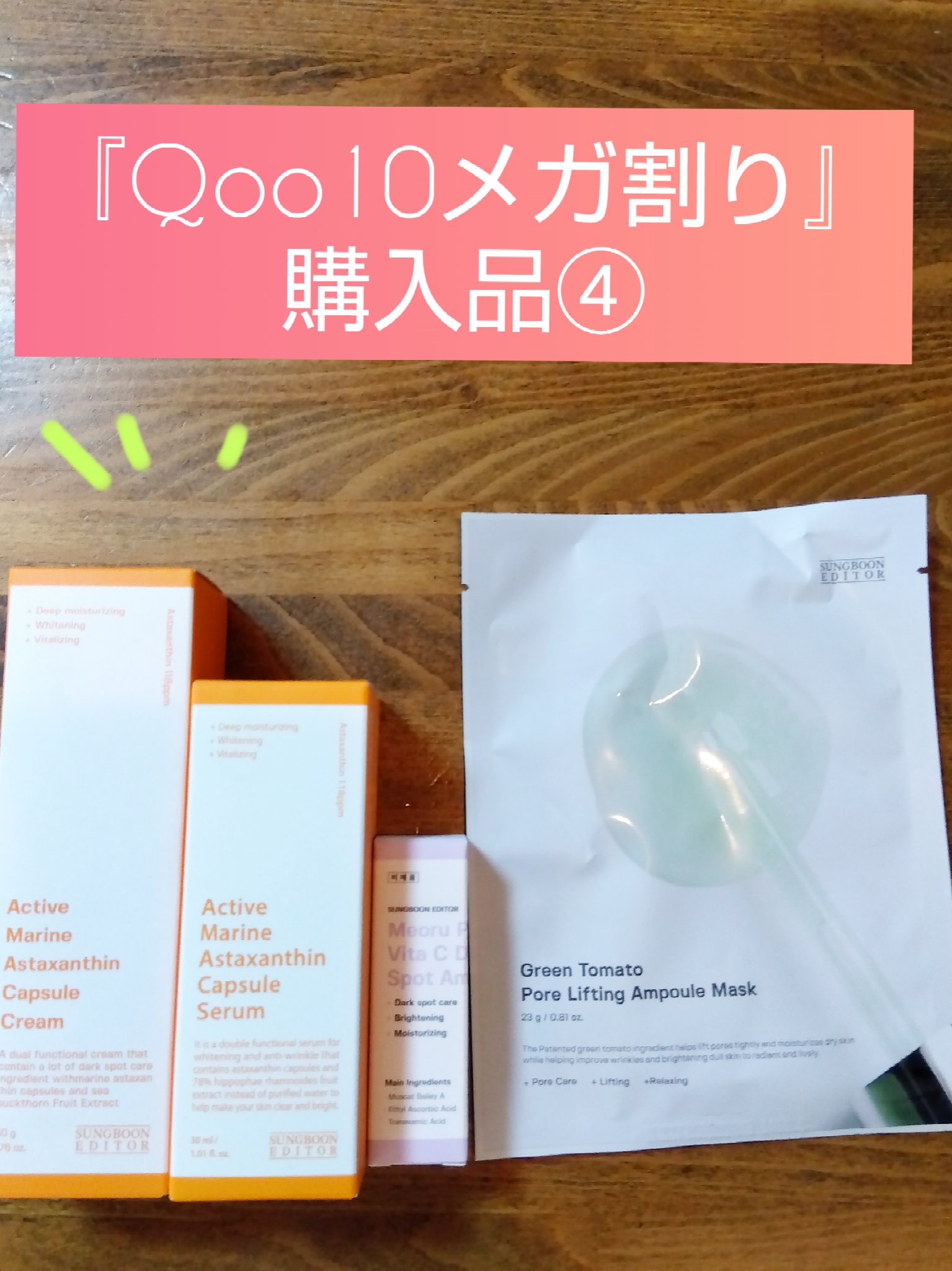 アクティブマリンアスタキサンチンカプセルセラム/SUNGBOON EDITOR（成分エディター）/美容液を使ったクチコミ（1枚目）