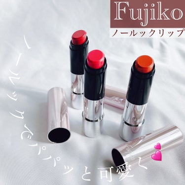 Fujiko ノールックリップのクチコミ「＼ノールックでパパッと可愛く💕／

▶︎Fujiko
ノールックリップ 
3色 各￥1,540.....」（1枚目）