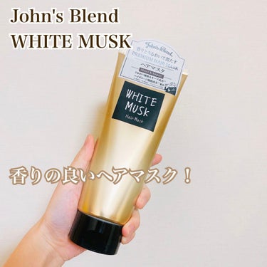 ヘアマスク		/John's Blend/洗い流すヘアトリートメントを使ったクチコミ（1枚目）