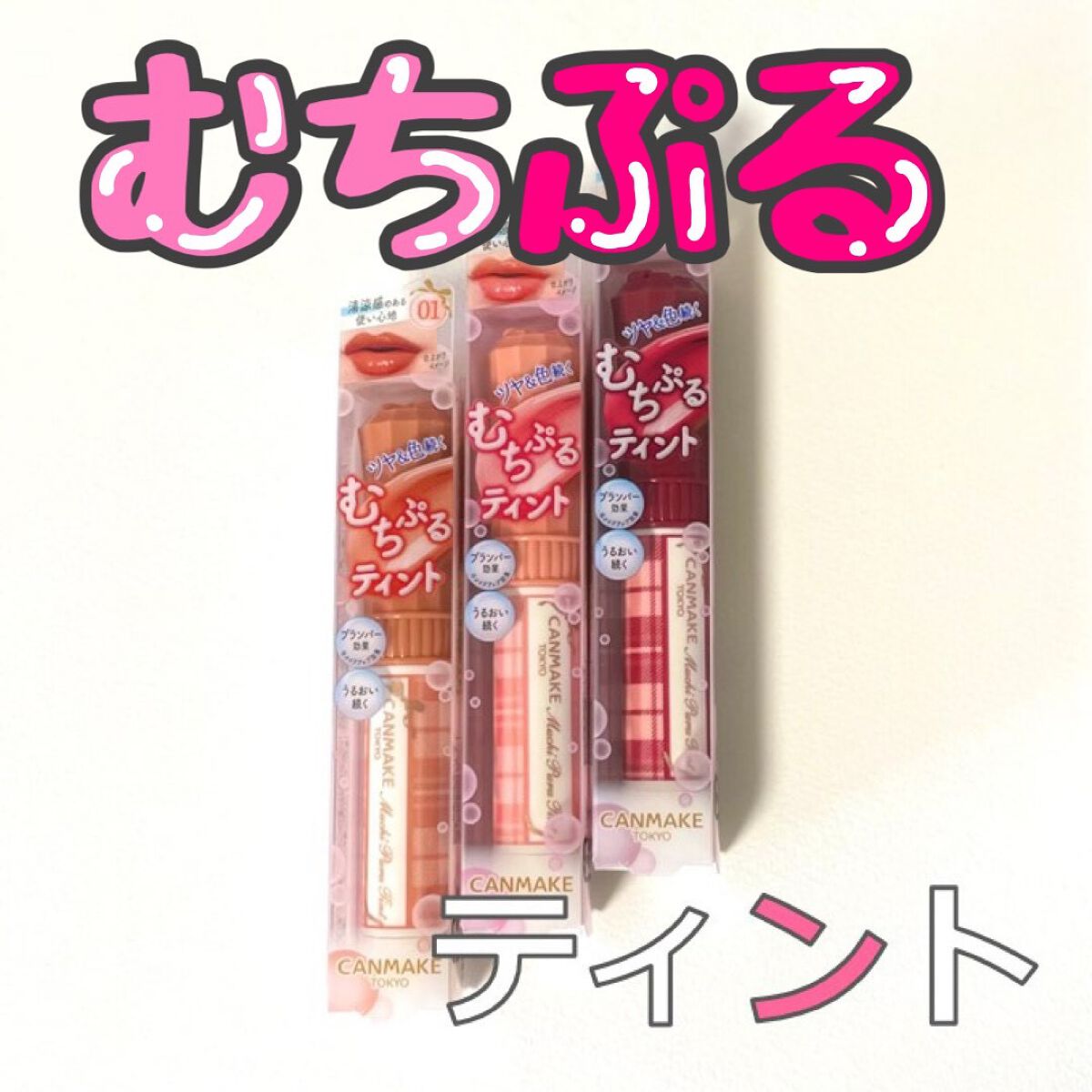 むちぷるティント/キャンメイク/リップティントを使ったクチコミ(2枚目)