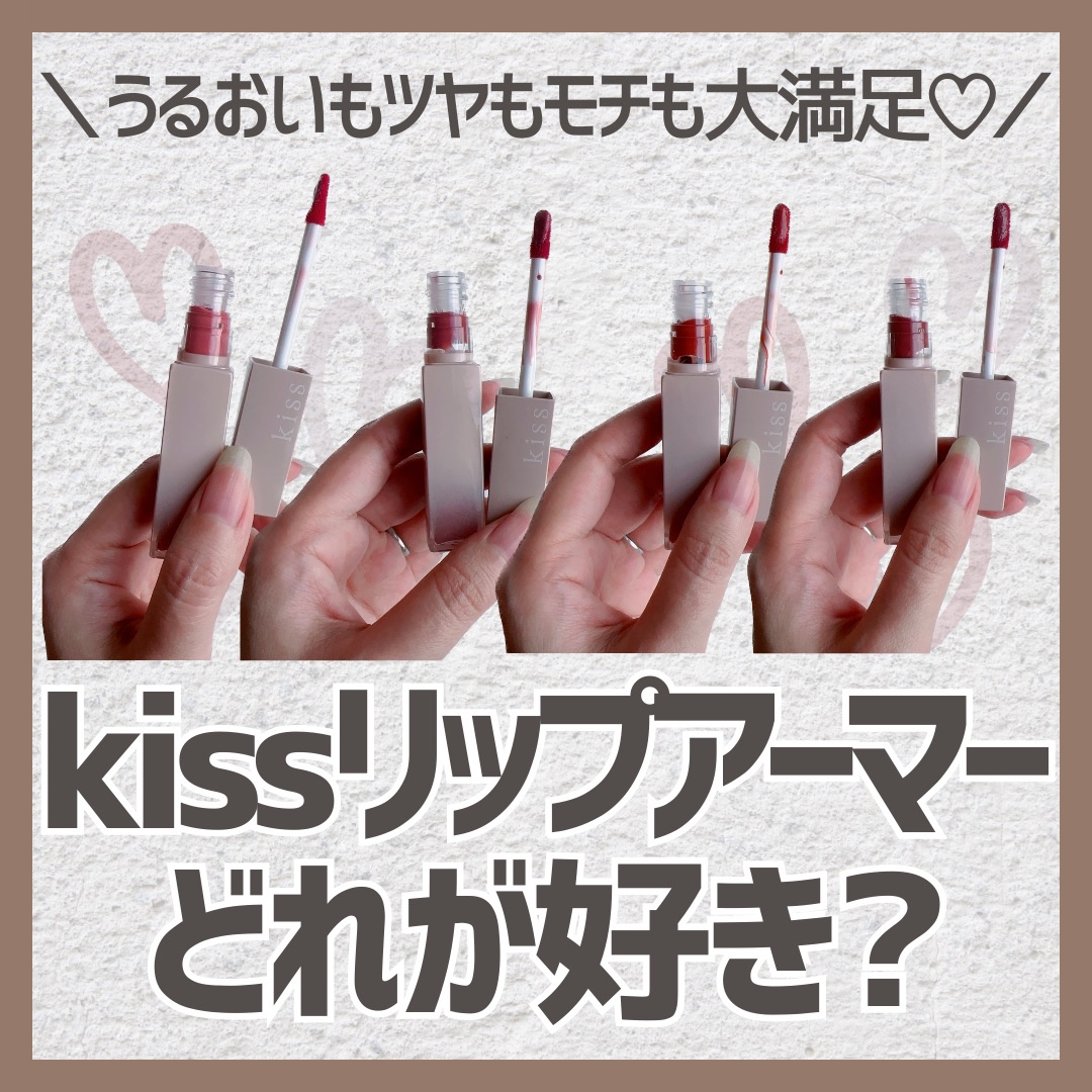 リップアーマー/KiSS/口紅を使ったクチコミ（1枚目）