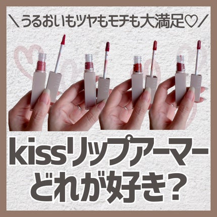 リップアーマー/KiSS/口紅を使ったクチコミ(1枚目)
