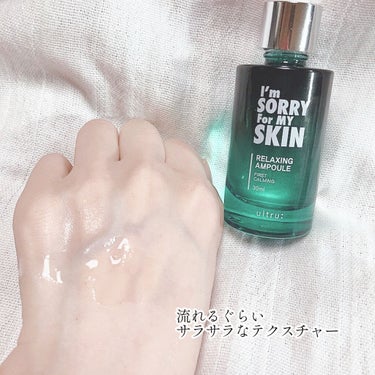 ultru [I'm Sorry For My Skin] リラクシング アンプルのクチコミ「
お肌リラックスの導入アンプル💚

ultru
I'm Sorry For My Skin
R.....」（3枚目）