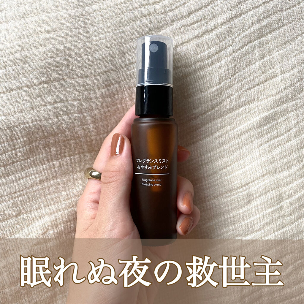 フレグランスミスト おやすみブレンド/無印良品/香水(その他)を使ったクチコミ（1枚目）