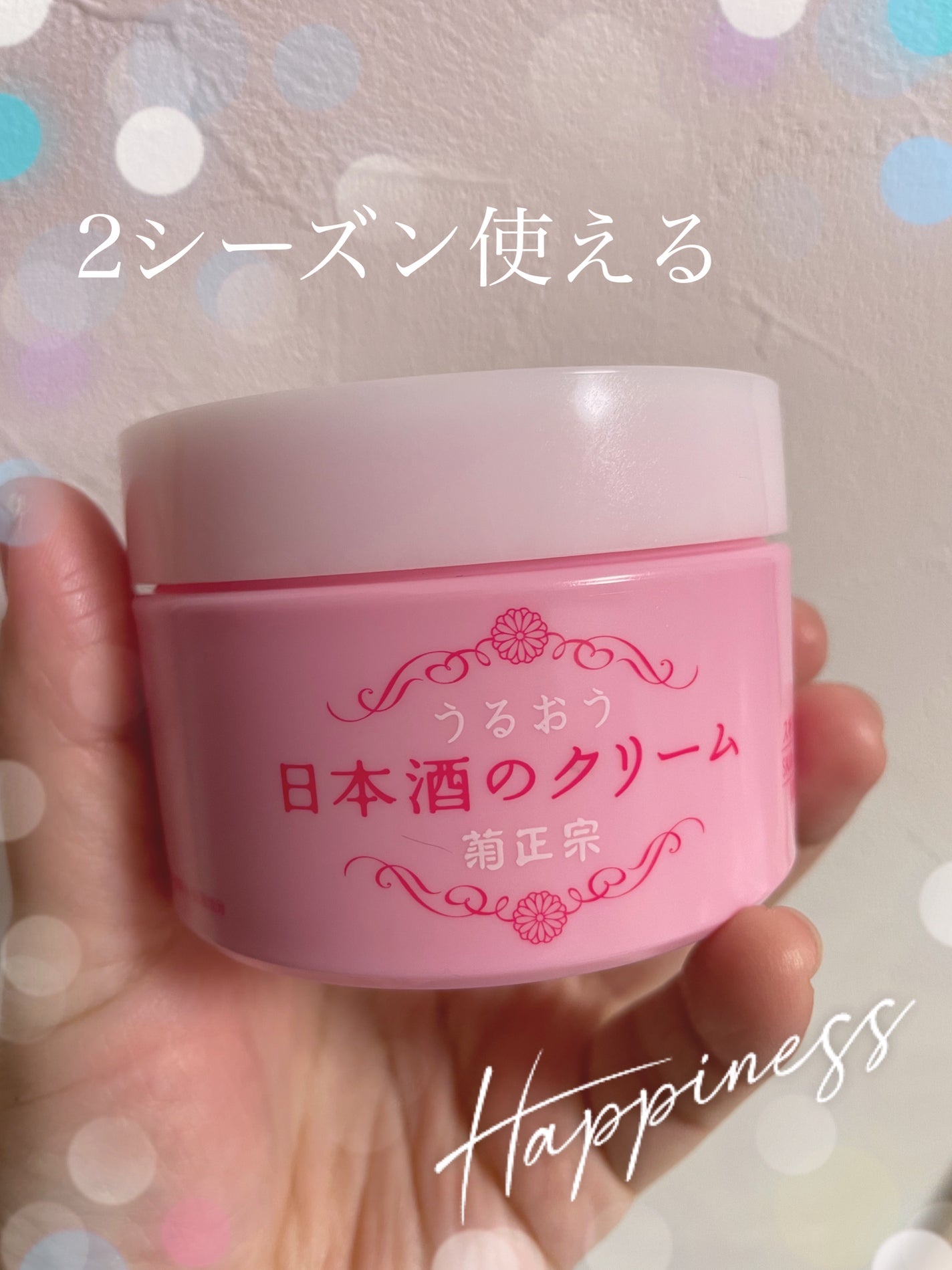 菊正宗 日本酒のクリーム/菊正宗/ボディクリームを使ったクチコミ(1枚目)