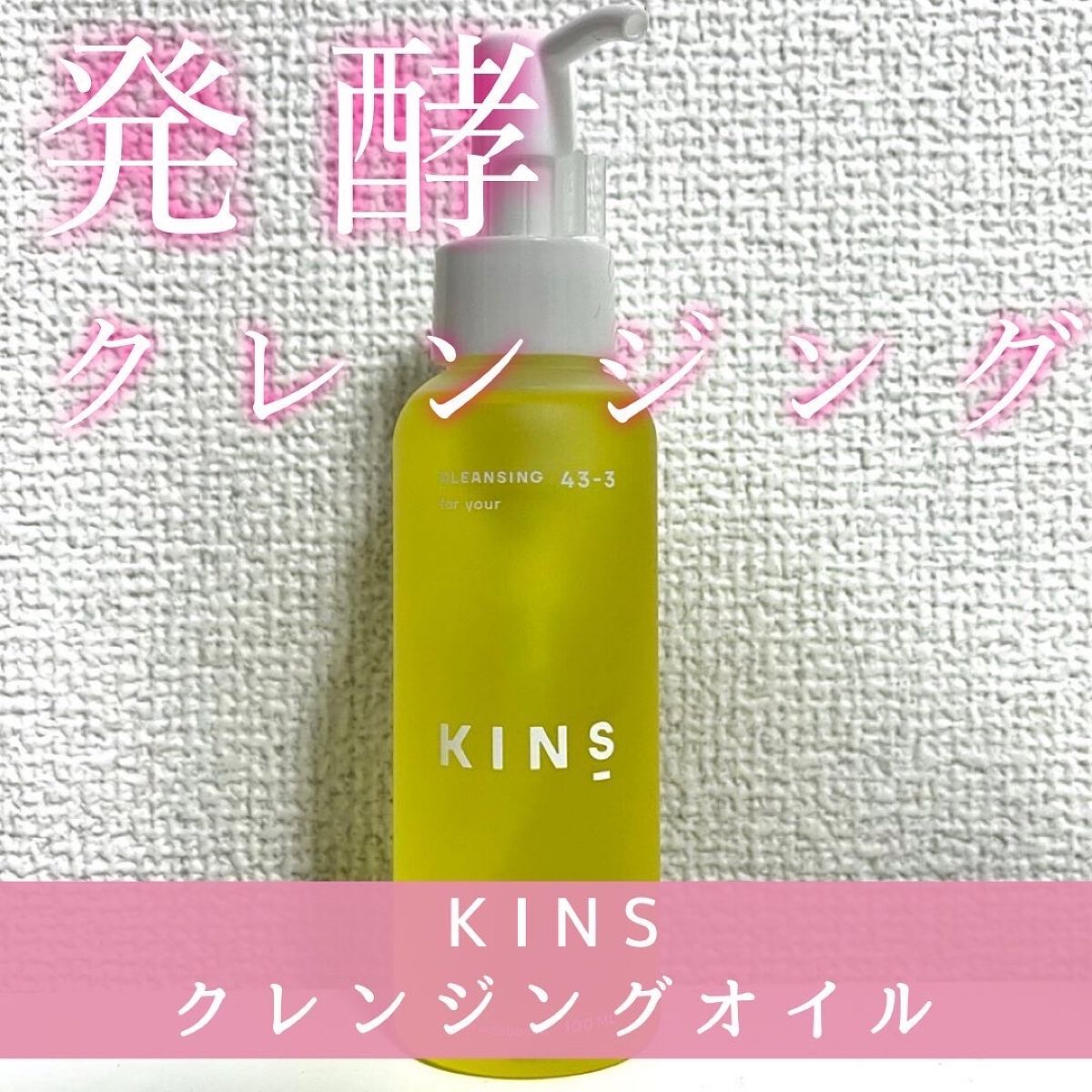 クレンジングオイル/KINS/オイルクレンジングを使ったクチコミ(1枚目)