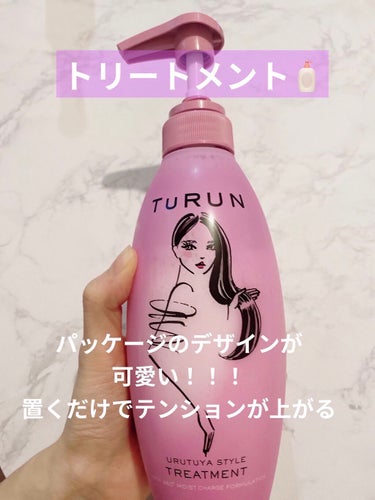 TuRUN ウルツヤスタイル シャンプー／トリートメント/STYLEE/シャンプー・コンディショナーを使ったクチコミ（7枚目）