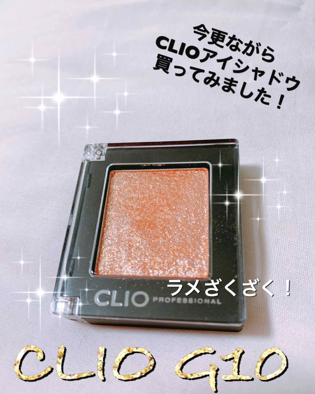 プロ シングル シャドウ/CLIO/単色アイシャドウを使ったクチコミ(1枚目)