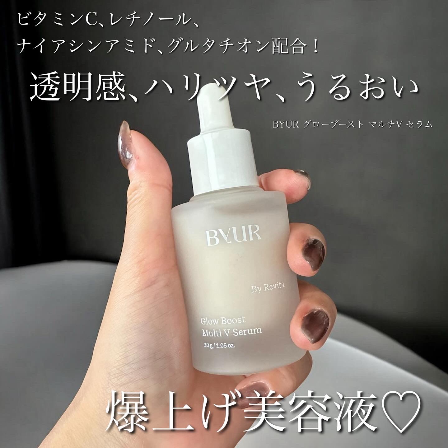 グローブースト マルチV セラム/ByUR/美容液を使ったクチコミ（1枚目）