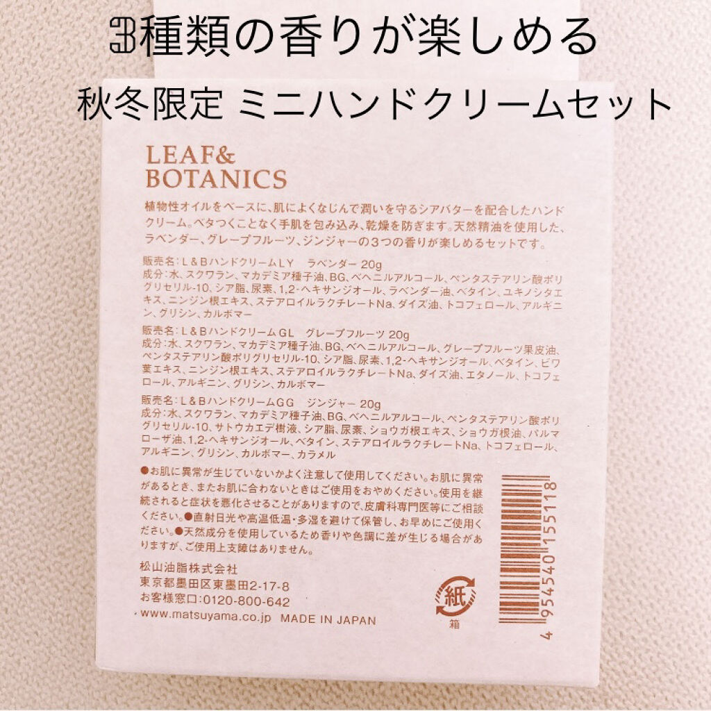 試してみた】秋冬限定ミニハンドクリームセット/LEAF&BOTANICS | LIPS 試してみた】秋冬限定ミニハンドクリームセット/LEAF&BOTANICS | LIPS