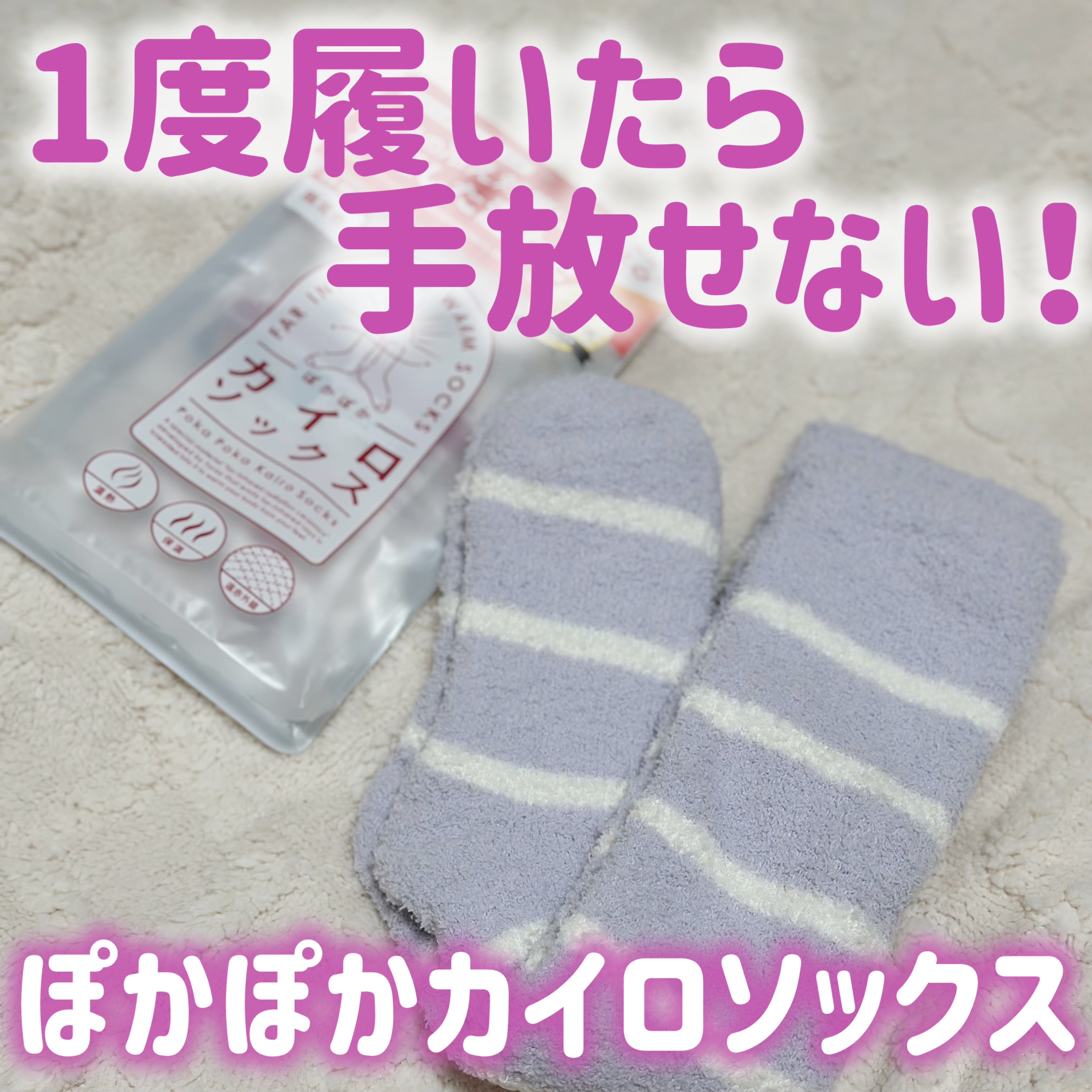 ぽかぽかカイロソックス/カイロソックス/暖かい靴下を使ったクチコミ（1枚目）