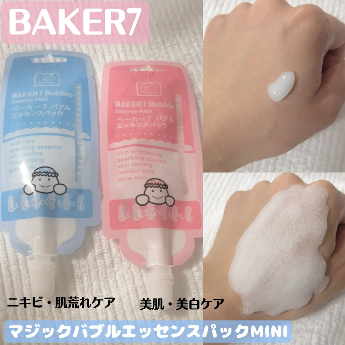 マジックバブルエッセンスパックMINI/BAKER7/シートマスク・パックを使ったクチコミ（1枚目）