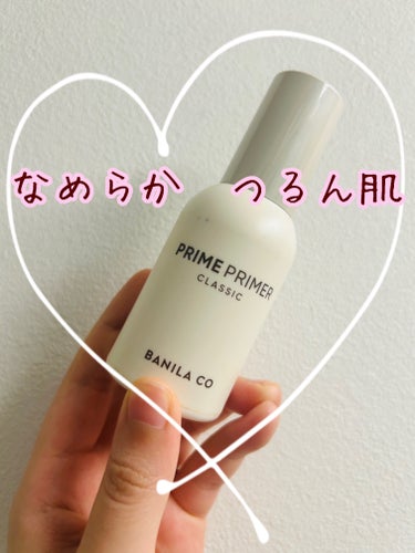 プライムプライマー クラシック 30ml/banilaco/化粧下地を使ったクチコミ（1枚目）