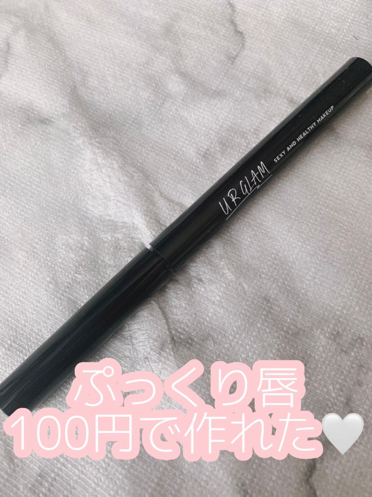 リップライナー/U R GLAM/リップライナーを使ったクチコミ(1枚目)