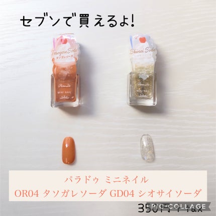 ミニネイル/パラドゥ/マニキュアを使ったクチコミ(2枚目)