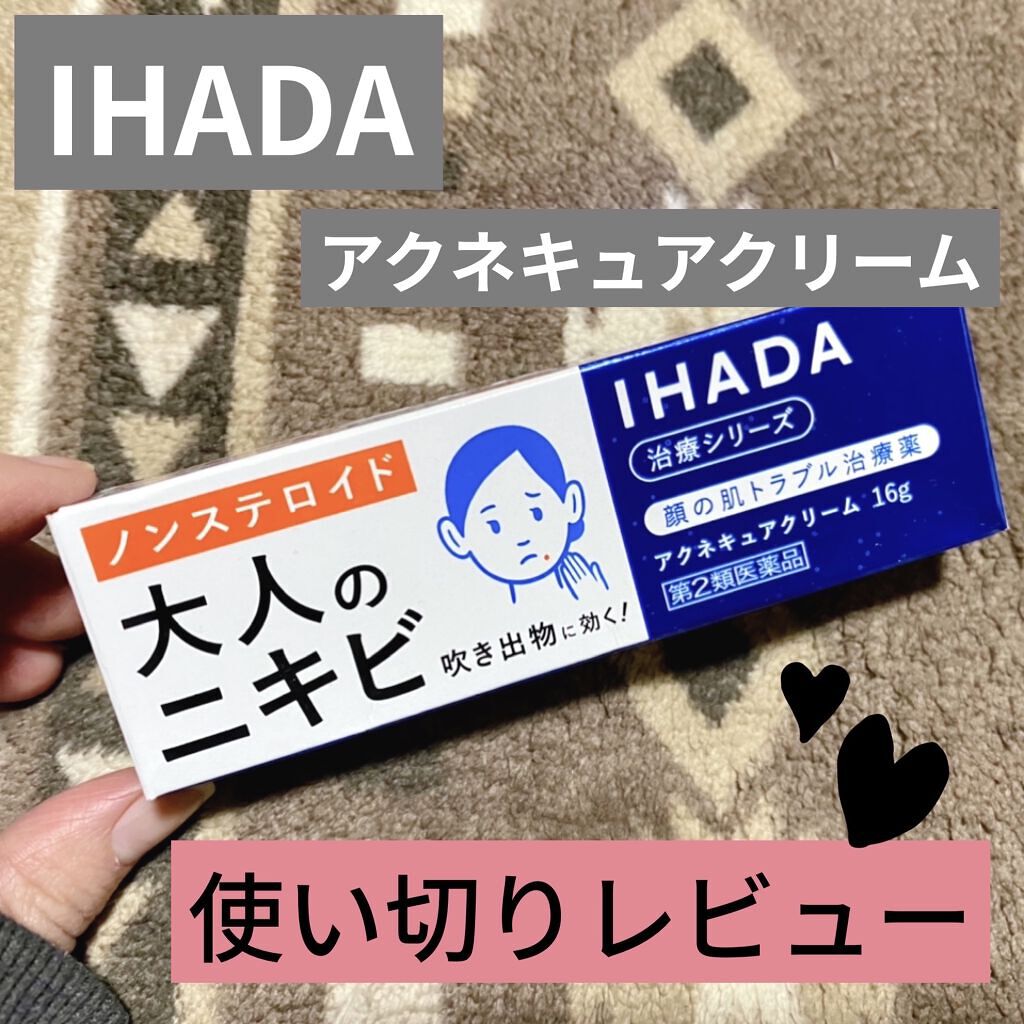 アクネキュアクリーム(医薬品)/IHADA/その他を使ったクチコミ（1枚目）