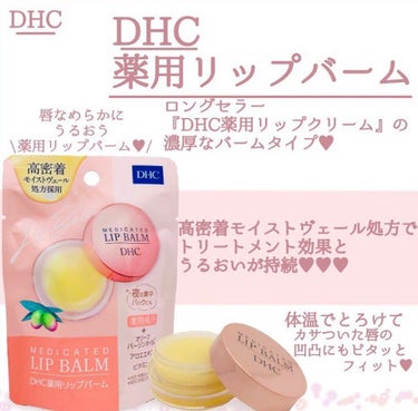 DHC
薬用 リップ バーム

♢﻿濃厚なバームタイプ
♢﻿口紅の下地に💄
♢﻿厚めに塗ってリップパックにも
♢﻿夜の集中パックにも

毎日使ってます〜✨
唇の縦じわにも効きます!!
マスクをしすぎてお