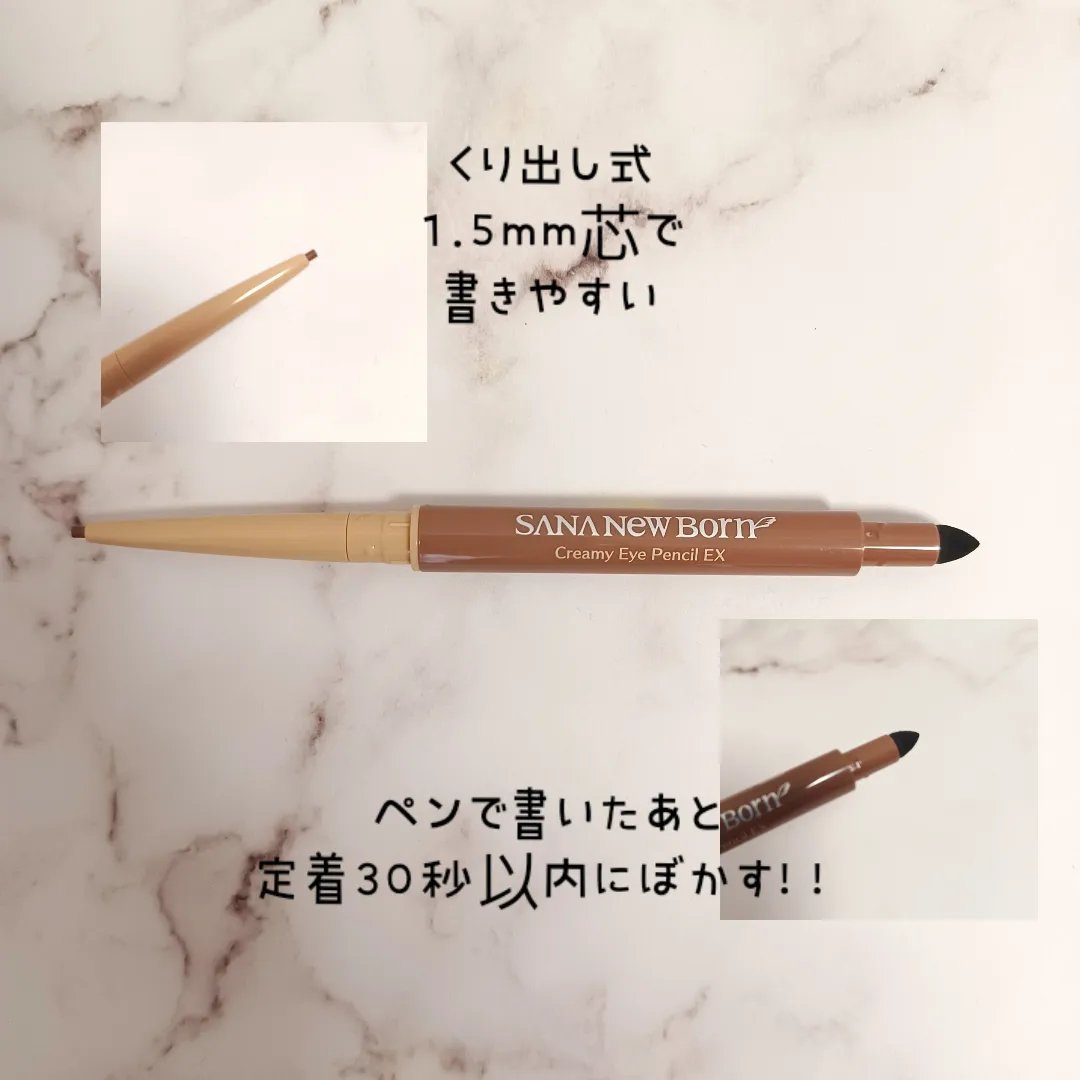  クリーミーアイペンシルEX/サナ ニューボーン/ペンシルアイライナーを使ったクチコミ（2枚目）