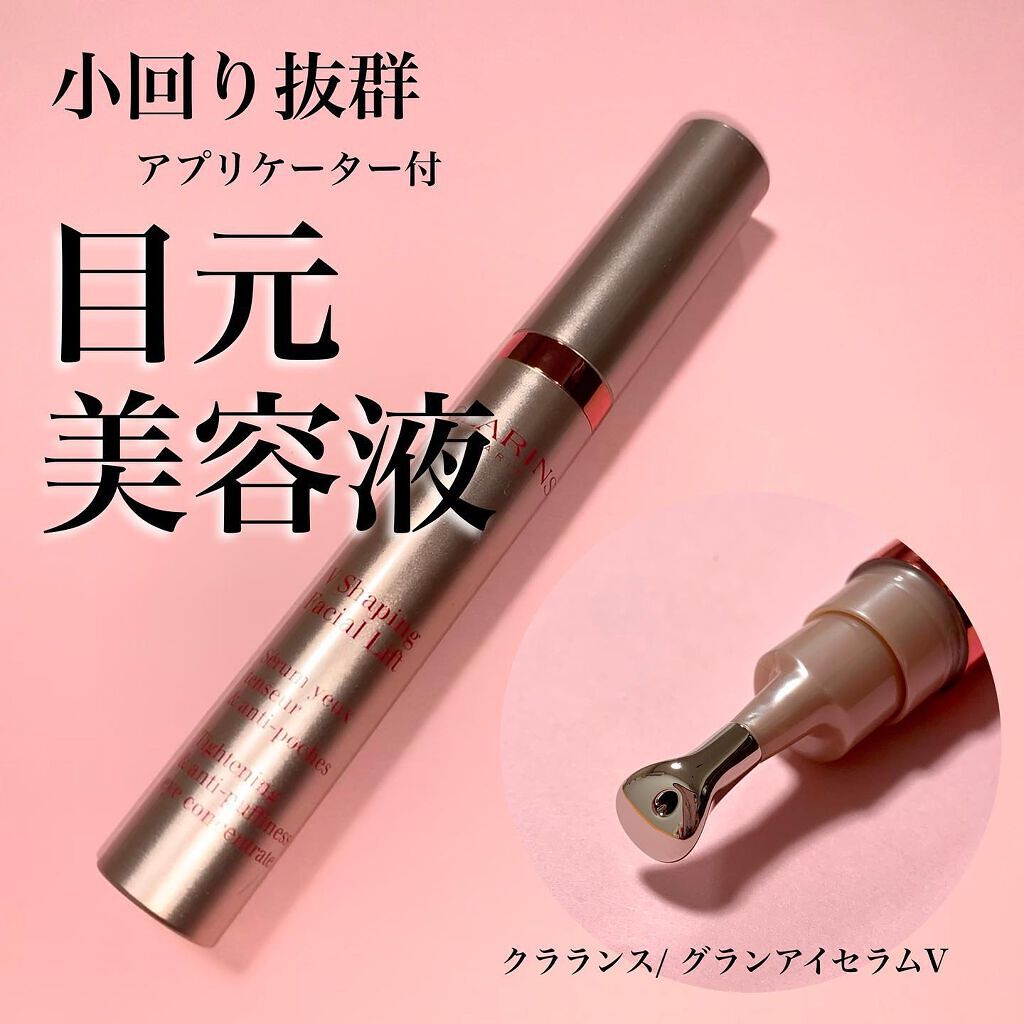 グラン アイ セラム V/CLARINS/アイケア・アイクリームを使ったクチコミ(1枚目)