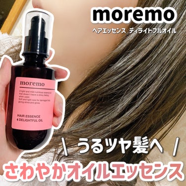 ヘアエッセンス ディライトフルオイル/moremo/ヘアオイルを使ったクチコミ（1枚目）