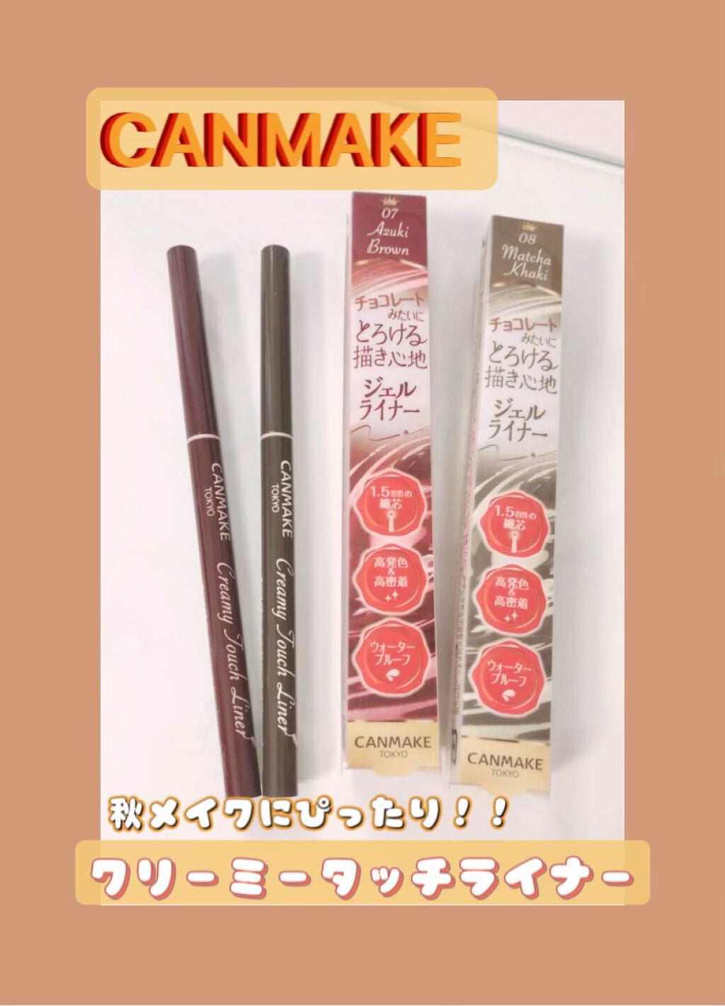 クリーミータッチライナー/キャンメイク/ジェルアイライナーを使ったクチコミ(1枚目)