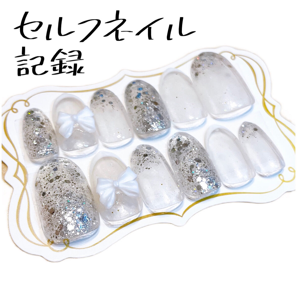 BRG ジェルネイル 8 グリッターシルバー/DAISO/ジェルネイルを使ったクチコミ（1枚目）