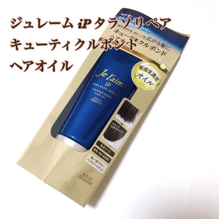 ジュレーム iP タラソリペア キューティクルボンド ヘアオイル/Je l'aime/ヘアオイルを使ったクチコミ(1枚目)