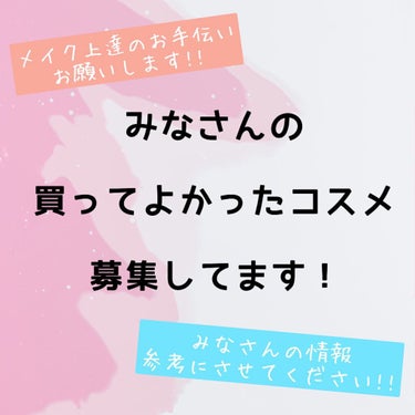 タマゴマン on LIPS 「今まで買ってよかったと感じたコスメをコメント欄にて教えて欲しい..」（1枚目）