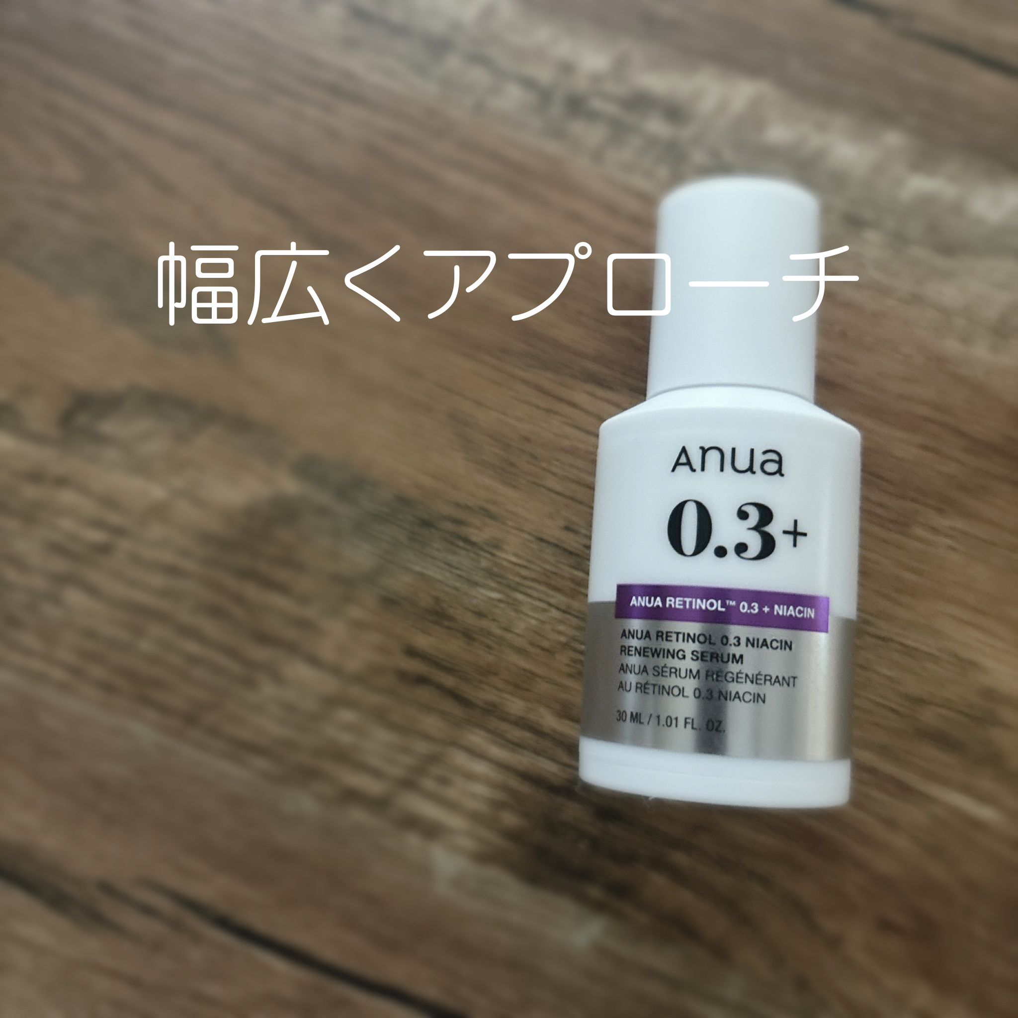 レチノール0.3 ナイアシンリニューイングセラム/Anua/美容液を使ったクチコミ（1枚目）