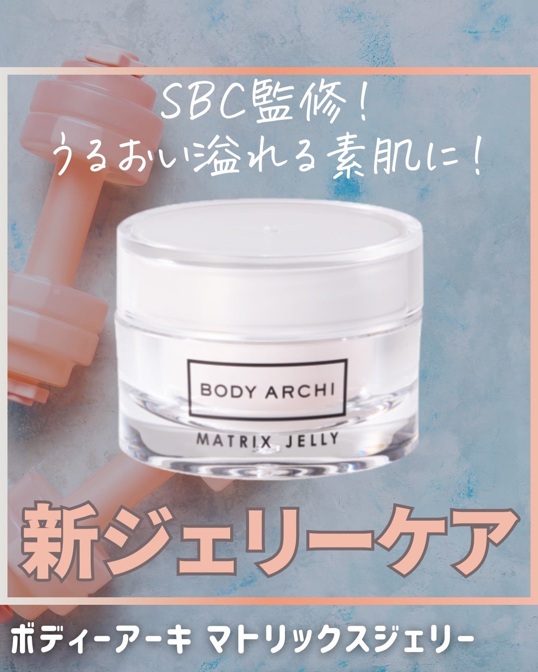 ボディアーキマトリックスジェリー/BODY ARCHI (ボディアーキ)/その他スキンケアを使ったクチコミ(1枚目)