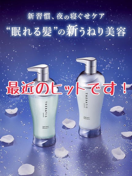ナイトリペア シャンプー/ヘアトリートメント/THERATIS/シャンプー・コンディショナーを使ったクチコミ(1枚目)