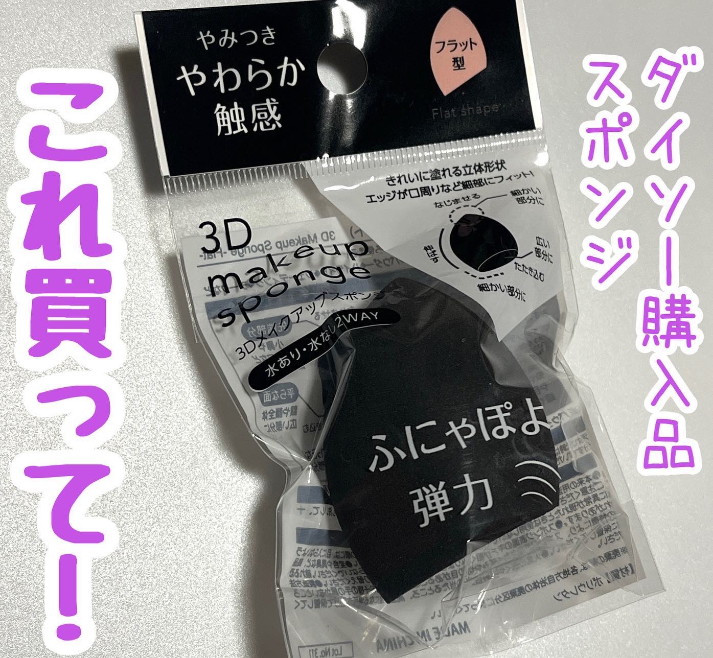 3Dメイクアップスポンジ(フラットカット型)/DAISO/パフ・スポンジを使ったクチコミ（1枚目）