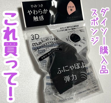 DAISO 3Dメイクアップスポンジ(フラット)のクチコミ「このスポンジダイソーで買ったんだけど、ほんと使いやすい！😍😍

3D メイクアップ スポンジ
.....」（1枚目）