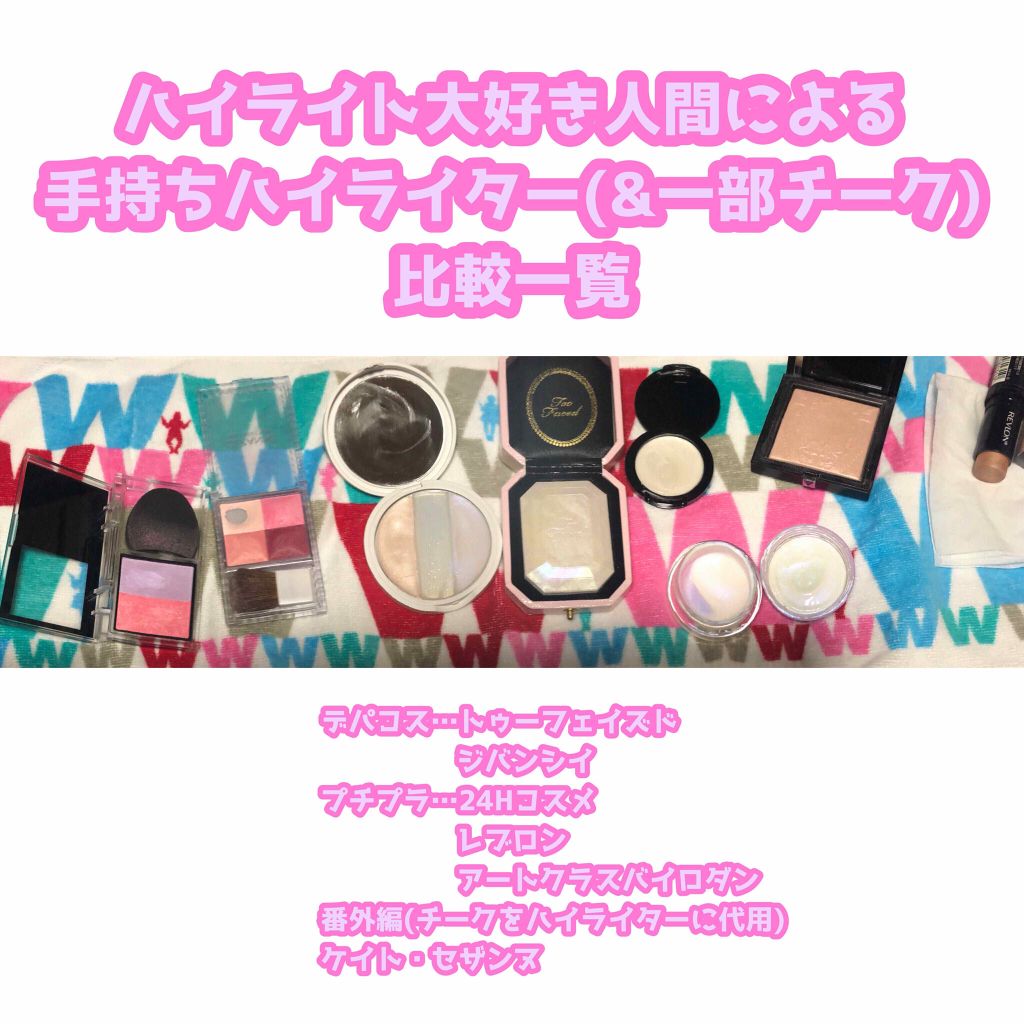 ほっしー on LIPS 「ハイライト大好きマンによる手持ちハイライター比較とそれぞれの好..」(1枚目)