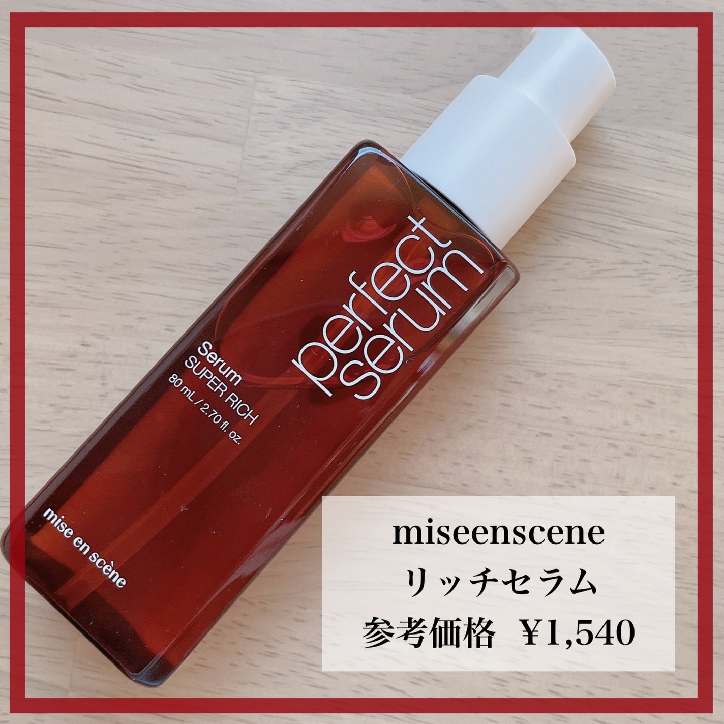 パーフェクトセラム リッチセラム/miseenscene/アウトバストリートメントを使ったクチコミ(1枚目)