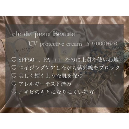 クレームUV / クレ・ド・ポー ボーテの口コミ | おすすめ順 クレームUV / クレ・ド・ポー ボーテの口コミ | おすすめ順