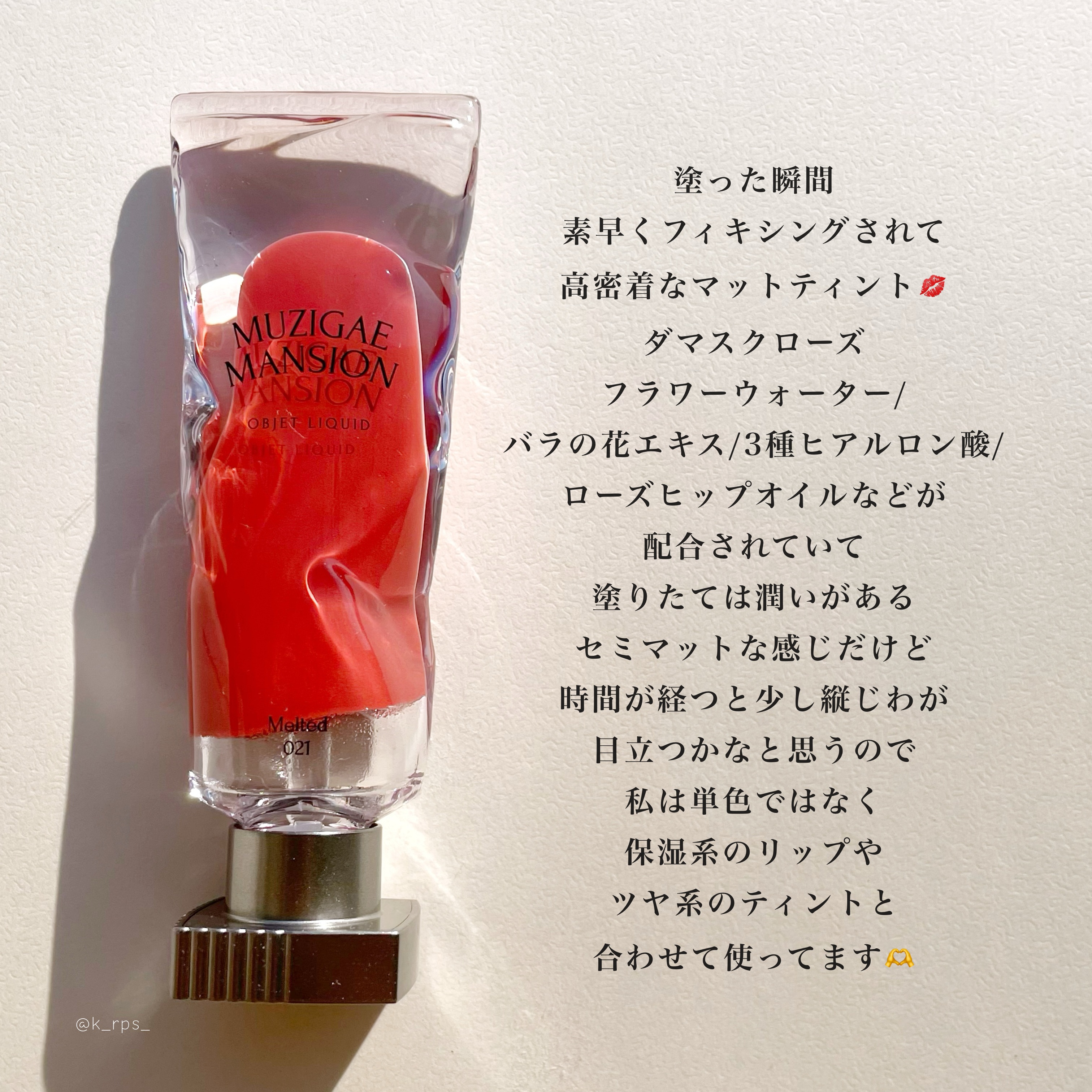オブジェリキッド/MUZIGAE MANSION/口紅を使ったクチコミ（2枚目）