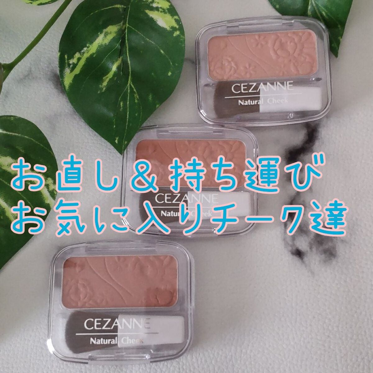 ナチュラル チークN/CEZANNE/パウダーチークを使ったクチコミ(1枚目)