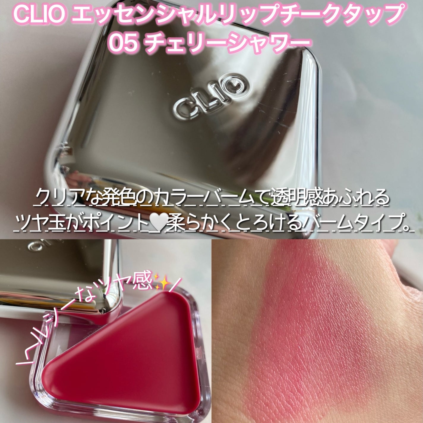 エッセンシャル リップチーク タップ/CLIO/ジェル・クリームチークを使ったクチコミ(2枚目)