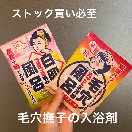 重曹つるつる風呂/毛穴撫子/炭酸系入浴剤を使ったクチコミ(1枚目)
