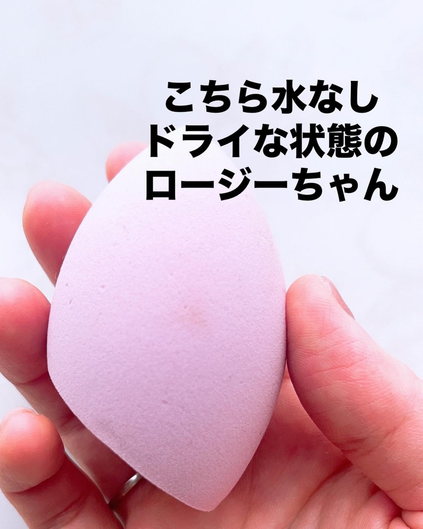 3Dスポンジ〈WET&DRY〉/ロージーローザ/パフ・スポンジを使ったクチコミ(2枚目)