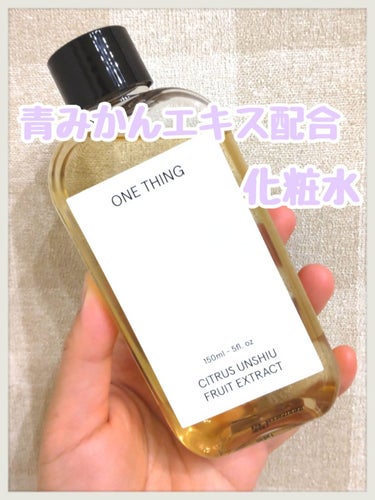 青みかん化粧水/ONE THING/化粧水を使ったクチコミ（1枚目）