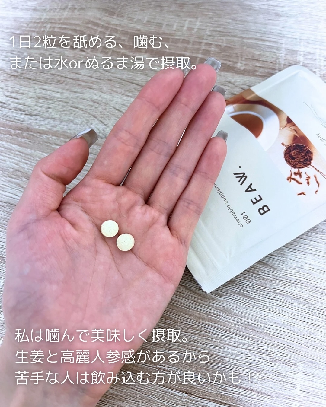 チュアブルサプリメント 001/BEAW./健康サプリメントを使ったクチコミ（3枚目）