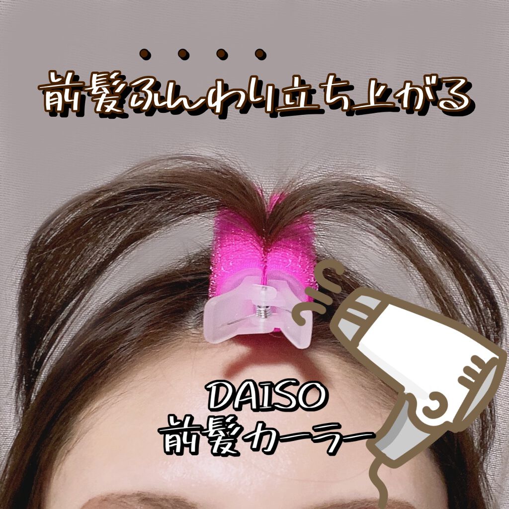 前髪カーラー/DAISO/ヘアケアグッズを使ったクチコミ(1枚目)