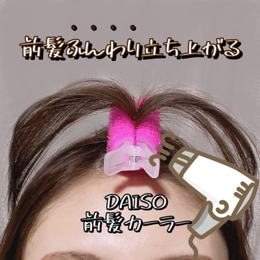 前髪カーラー/DAISO/ヘアケアグッズ by Enu